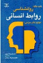 کتاب روان شناسی روابط انسانی