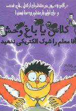 کتاب آقا معلم را شوک الکتریکی ندهید