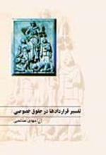 جلد کتاب تفسیر قراردادها در حقوق خصوصی