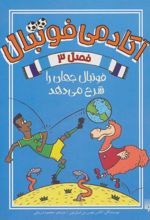 کتاب آکادمی فوتبال فصل 3