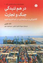 کتاب در هم تنیدگی جنگ و تجارت