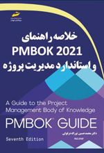 کتاب خلاصه راهنمای PMBOK2021 و استاندارد مدیریت پروژه