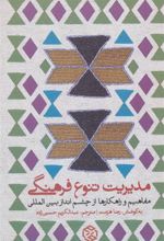 کتاب مدیریت تنوع فرهنگی