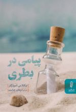کتاب پیامی در بطری