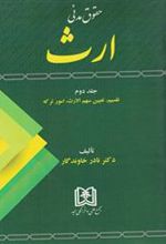 کتاب حقوق مدنی ارث 2