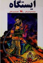 کتاب ایستگاه