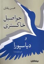 کتاب حواصیل خاکستری و دیاسپورا