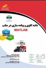 کتاب داده کاوی و پیاده سازی در متلب