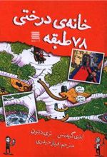 کتاب خانه درختی 78 طبقه