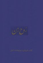 جلد کتاب روح زن