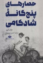 کتاب حصارهای پنج گانه شادکامی