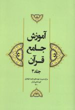 جلد کتاب آموزش جامع قرآن (جلد سوم)