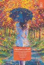 کتاب کاش یک زن معمولی بودم
