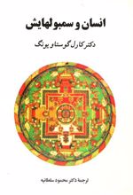 کتاب انسان و سمبولهایش (جلد سخت)