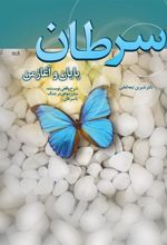 کتاب سرطان پایان و آغاز من