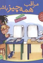 کتاب مراقب همه چیز باشیم