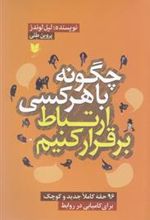 کتاب چگونه با هر کسی ارتباط برقرار کنیم
