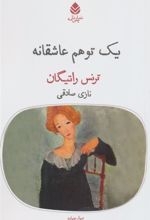 کتاب یک توهم عاشقانه