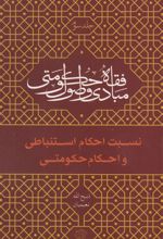 کتاب مبادی و اصول فقه حکومتی - جلد سوم (نسبت احکام استنباطی و احکام حکومتی)