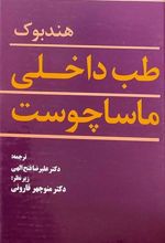 کتاب هندبوک طب داخلی ماساچوست
