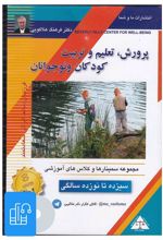 کتاب صوتی پرورش، تعلیم و تربیت کودکان و نوجوانان (13 تا 19 سالگی)