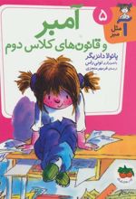 کتاب آمبر و قانون های کلاس دوم