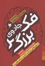 کتاب جادوی فکر بزرگ