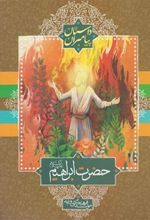 کتاب حضرت ابراهیم