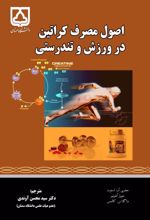 جلد کتاب اصول مصرف کراتین در ورزش و تندرستی