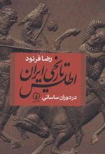 کتاب اطلس تاریخی ایران در دوران ساسانی