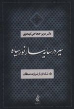کتاب سیر در سایه سار نور سیاه