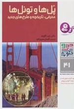 کتاب چرا و چگونه 41 (پل ها و تونل ها)