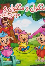 کتاب شنگول و منگول و حبه انگور