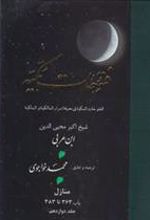 کتاب فتوحات‏ مکیه - باب 363 تا 383