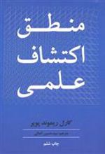 کتاب منطق اکتشاف علمی