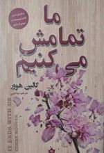 کتاب ما تمامش می کنیم