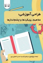 جلد کتاب طراحی آموزشی