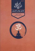 کتاب ادیان زنده جهان 1