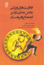 جلد کتاب فعالیت‌های ورزشی بخش جدایی ناپذیر اجتماع و فرهنگ
