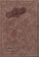 کتاب قرآن حکیم (وزیری)