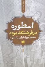 کتاب اسطوره در فرهنگ مردم