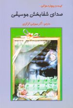کتاب صدای شفا بخش موسیقی