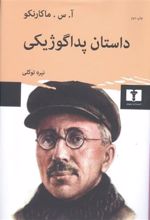کتاب داستان پداگوژیکی