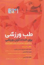 کتاب طب ورزشی برای امدادگران ورزشی