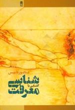 کتاب آشنایی با معرفت شناسی