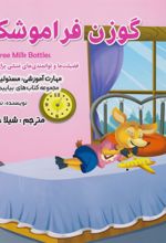 کتاب گوزن فراموشکار