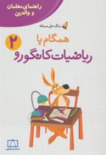 کتاب همگام با ریاضیات کانگورو 2
