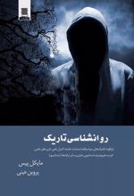 کتاب روانشناسی تاریک