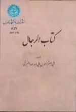 جلد کتاب کتاب الرجال