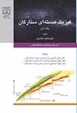 جلد کتاب فیزیک هسته‌ای ستارگان (جلد اول)